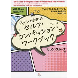 ティーンのためのセルフ・コンパッション・ワークブック―マインドフルネスと思いやりで、ありのままの自分を受け入れる [単行本]