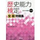 歴史能力検定全級問題集〈2021年実施(第40回)〉 [単行本]