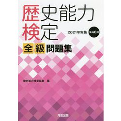 歴史能力検定全級問題集〈2021年実施(第40回)〉 [単行本]