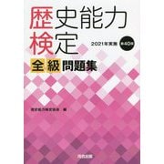 歴史能力検定全級問題集〈2021年実施(第40回)〉 [単行本]