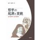 哲学の起源と変貌―古代哲学と近代哲学 [単行本]
