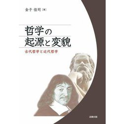哲学の起源と変貌―古代哲学と近代哲学 [単行本]