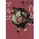 百万のマルコ(集英社文庫) [文庫]