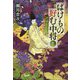 ばけもの好む中将〈11〉秋草尽くし(集英社文庫) [文庫]