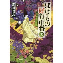 ばけもの好む中将〈11〉秋草尽くし(集英社文庫) [文庫]