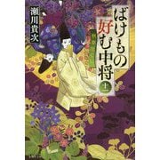 ばけもの好む中将〈11〉秋草尽くし(集英社文庫) [文庫]