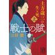 戦士の賦―土方歳三の生と死〈上〉(集英社文庫) [文庫]