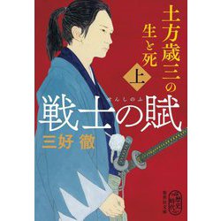 戦士の賦―土方歳三の生と死〈上〉(集英社文庫) [文庫]