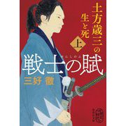 戦士の賦―土方歳三の生と死〈上〉(集英社文庫) [文庫]