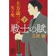戦士の賦―土方歳三の生と死〈下〉(集英社文庫) [文庫]