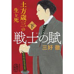 戦士の賦―土方歳三の生と死〈下〉(集英社文庫) [文庫]