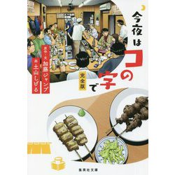 今夜はコの字で 完全版(集英社文庫) [文庫]