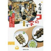 今夜はコの字で 完全版(集英社文庫) [文庫]