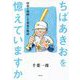 ちばあきおを憶えていますか―昭和と漫画と千葉家の物語 [単行本]