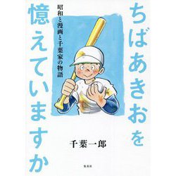 ちばあきおを憶えていますか―昭和と漫画と千葉家の物語 [単行本]