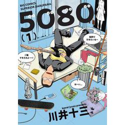 5080<１>(ビッグ コミックス) [コミック]