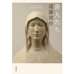 善人たち [単行本]