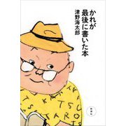 かれが最後に書いた本 [単行本]