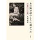 あの胸が岬のように遠かった―河野裕子との青春 [単行本]