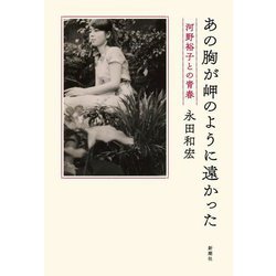 あの胸が岬のように遠かった―河野裕子との青春 [単行本]