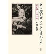 あの胸が岬のように遠かった―河野裕子との青春 [単行本]