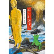 永いおあずけ [単行本]