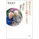 ぼけますから、よろしくお願いします。―おかえりお母さん [単行本]