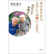 ぼけますから、よろしくお願いします。―おかえりお母さん [単行本]