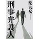刑事弁護人 [単行本]