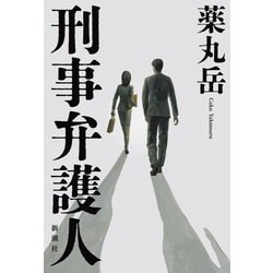 刑事弁護人 [単行本]