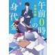 午前0時の身代金 [単行本]