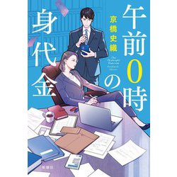 午前0時の身代金 [単行本]