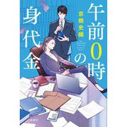 午前0時の身代金 [単行本]