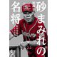 砂まみれの名将―野村克也の1140日 [単行本]