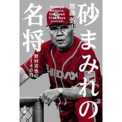 砂まみれの名将―野村克也の1140日 [単行本]