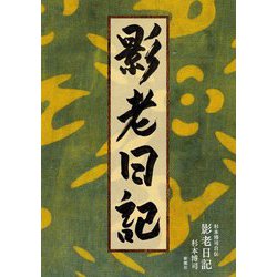影老日記―杉本博司自伝 [単行本]