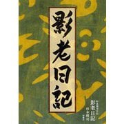 影老日記―杉本博司自伝 [単行本]