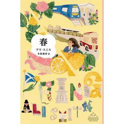 春(新潮クレスト・ブックス) [全集叢書]