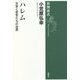 ハレム―女官と宦官たちの世界(新潮選書) [全集叢書]