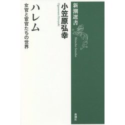 ハレム―女官と宦官たちの世界(新潮選書) [全集叢書]