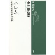 ハレム―女官と宦官たちの世界(新潮選書) [全集叢書]