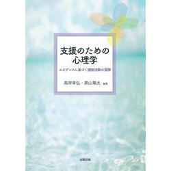 支援のための心理学―エビデンスに基づく援助活動の実際 [単行本]