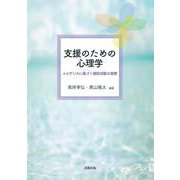 支援のための心理学―エビデンスに基づく援助活動の実際 [単行本]
