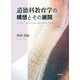 道徳科教育学の構想とその展開 [単行本]