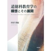 道徳科教育学の構想とその展開 [単行本]