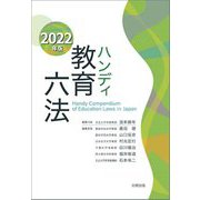 ハンディ教育六法〈2022年版〉 [事典辞典]