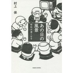 あの日の風景―昭和が遠くなる [単行本]