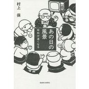 あの日の風景―昭和が遠くなる [単行本]