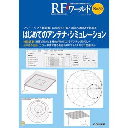 RFワールド No.39 はじめてのアンテナ・シミュレーション 【オンデマンド版】－フリー・ソフト新定番!OpenFDTDとOpenMOMで始める(RFワールド) [単行本]