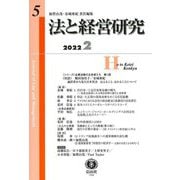 法と経営研究〈第5号〉 [全集叢書]